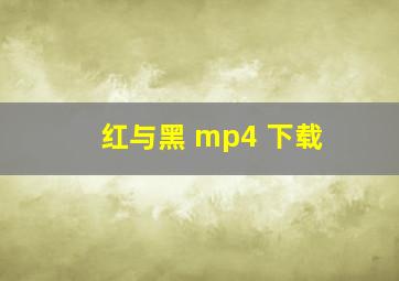 红与黑 mp4 下载